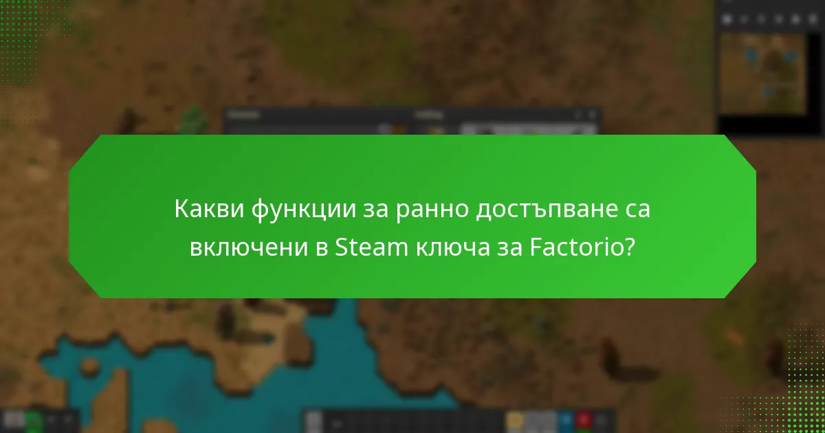Какво ексклузивно съдържание е налично за Steam ключа за Factorio?