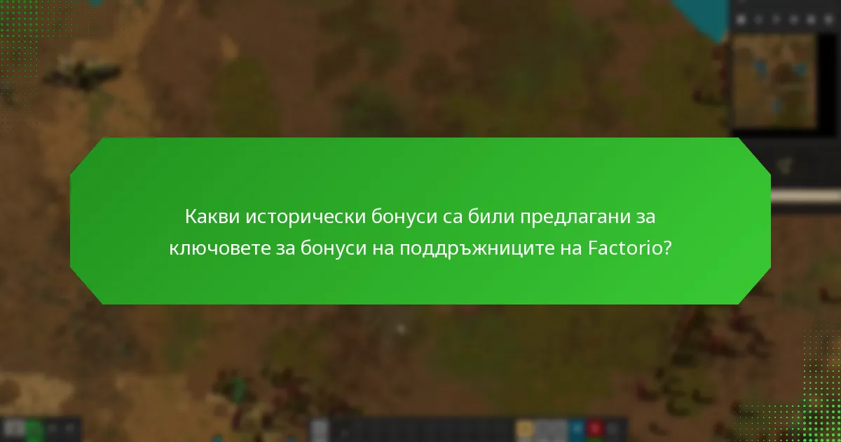 Какви минали оферти са били свързани с ключовете за бонуси на поддръжниците на Factorio?