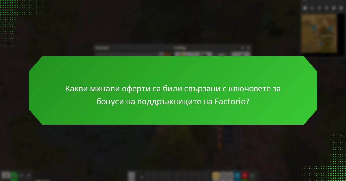 Как потребителите могат да участват в бъдещи оферти за ключовете за бонуси на поддръжниците на Factorio?