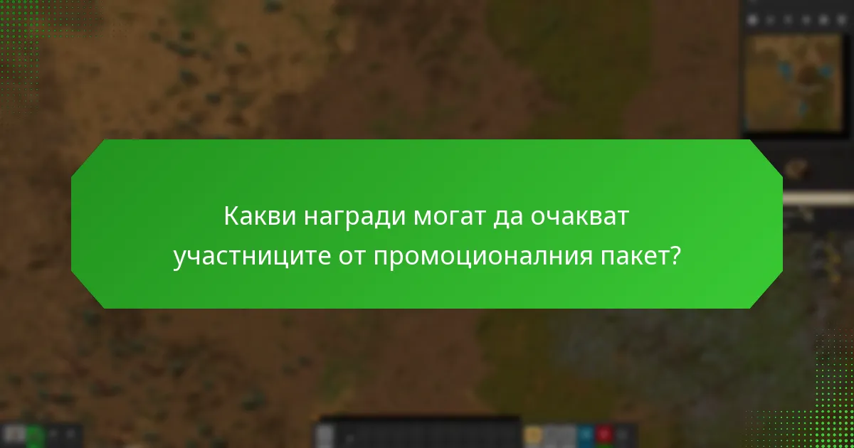 Какви са изискванията за участие в промоционалния пакет?