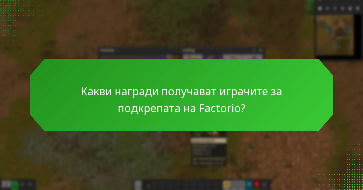 Какви са различните нива на подкрепа за Factorio?