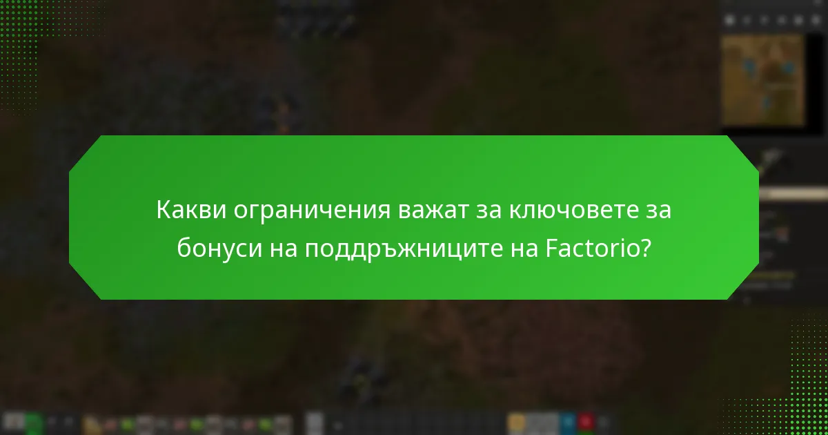 Какви ограничения важат за ключовете за бонуси на поддръжниците на Factorio?