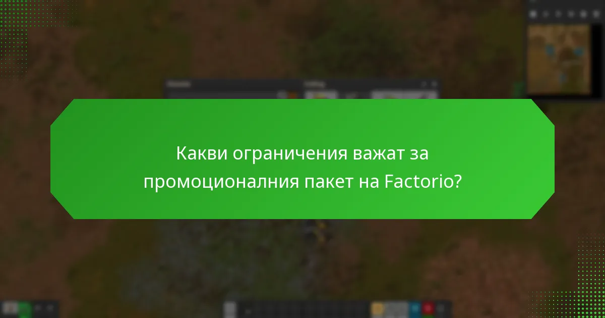 Какви ограничения важат за промоционалния пакет на Factorio?