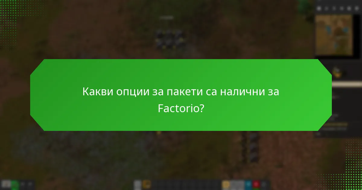 Какви опции за пакети са налични за Factorio?