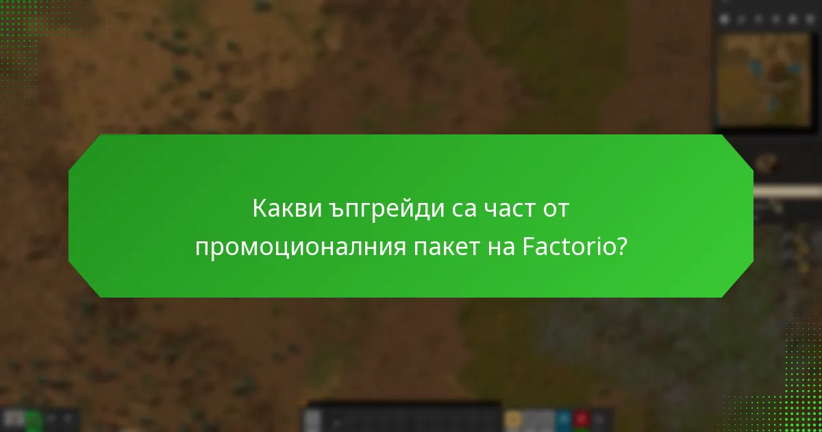 Как промоционалният пакет на Factorio се сравнява с други пакети?