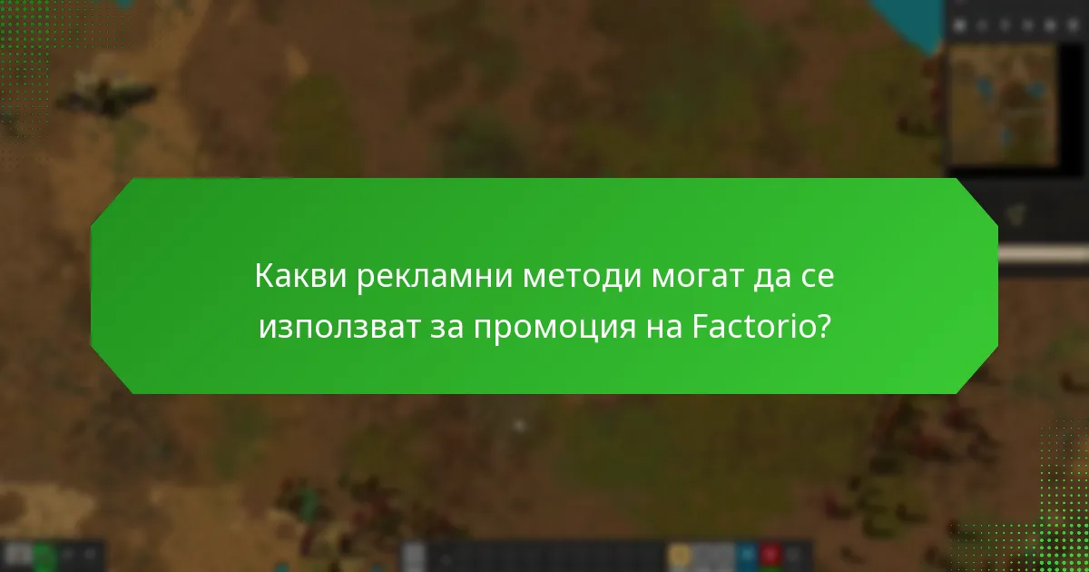 Кои платформи са най-добри за реклама на Factorio?
