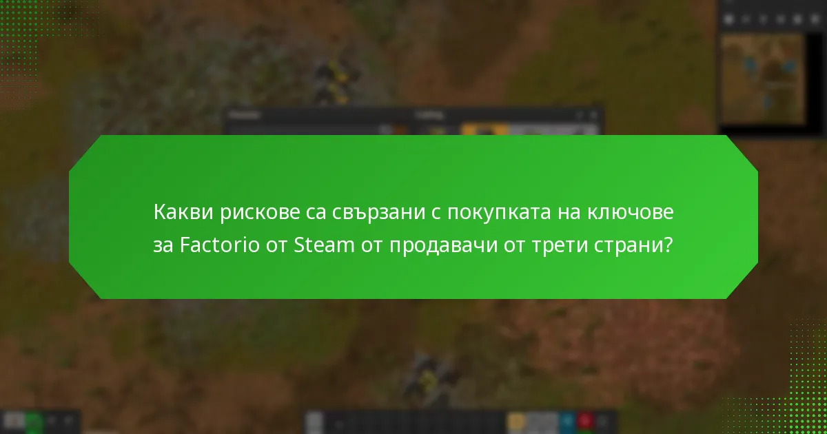 Какви рискове са свързани с покупката на ключове за Factorio от Steam от продавачи от трети страни?
