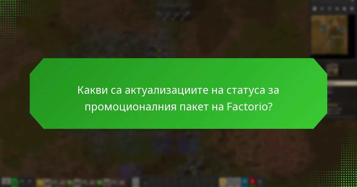 Какви опции за поддръжка са налични за заявяване на промоционалния пакет на Factorio?