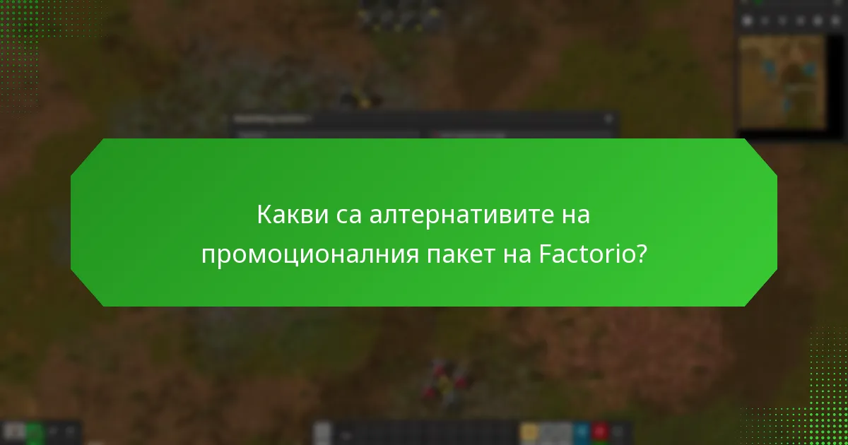Кой е допустим за промоционалния пакет на Factorio?