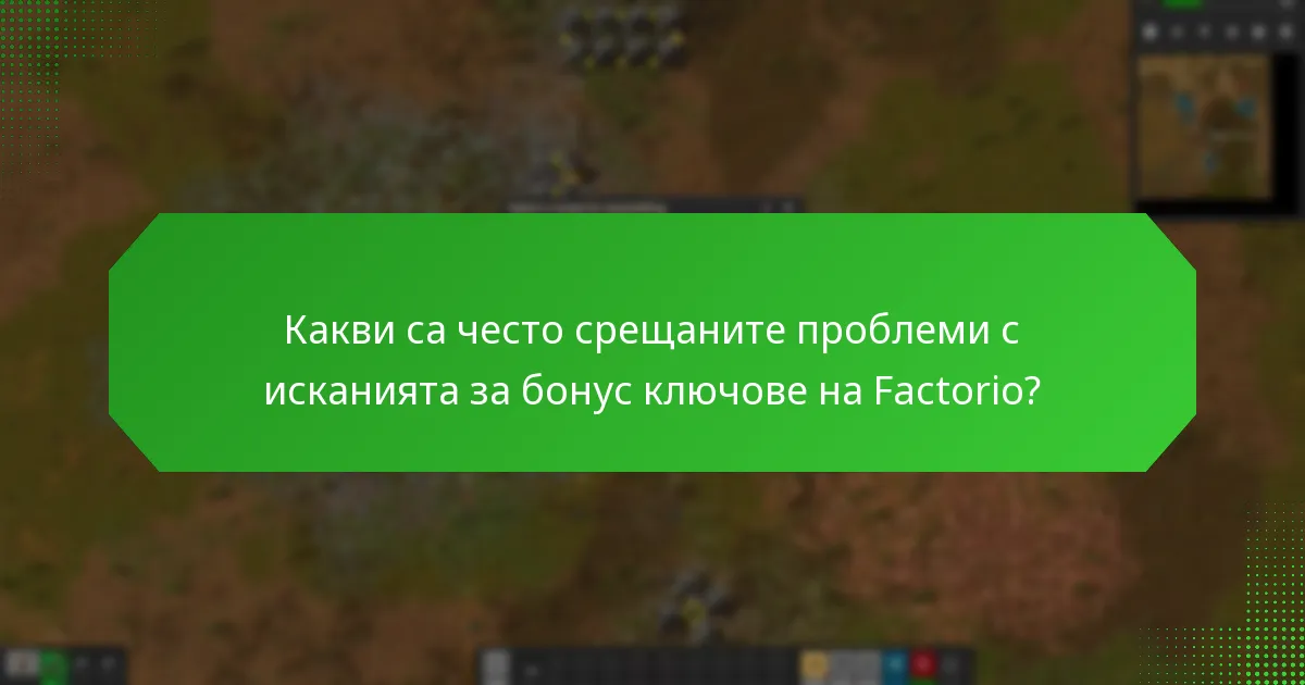 Какви са последните актуализации относно бонус ключовете на Factorio?