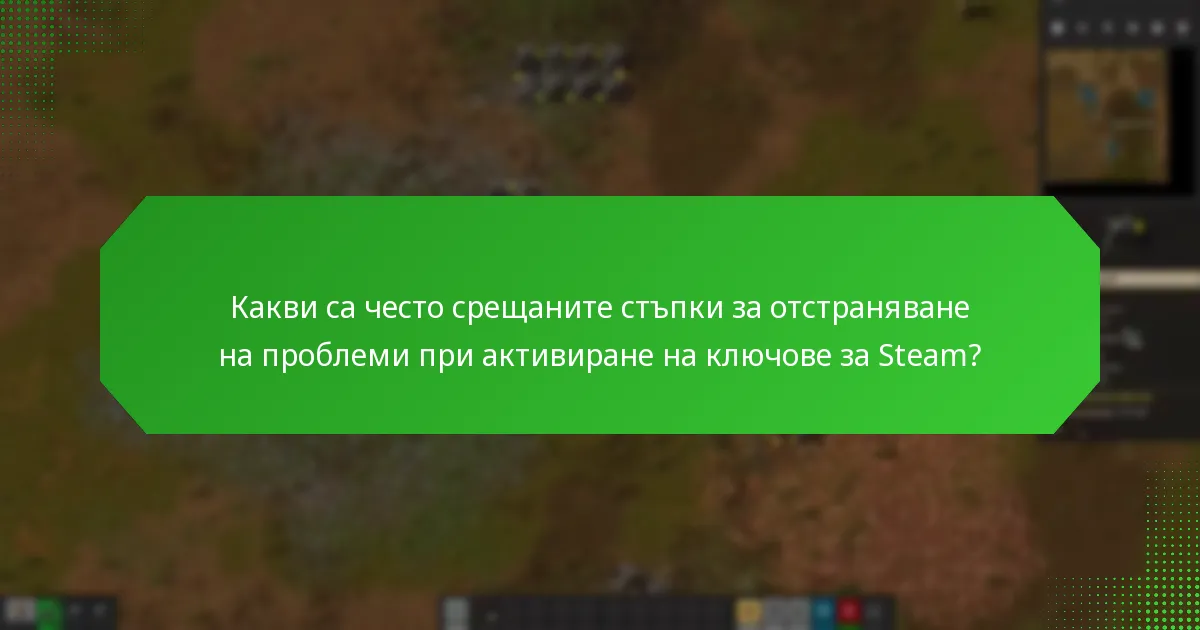 Какви са често срещаните стъпки за отстраняване на проблеми при активиране на ключове за Steam?