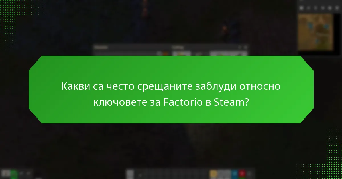 Какви са често срещаните заблуди относно ключовете за Factorio в Steam?