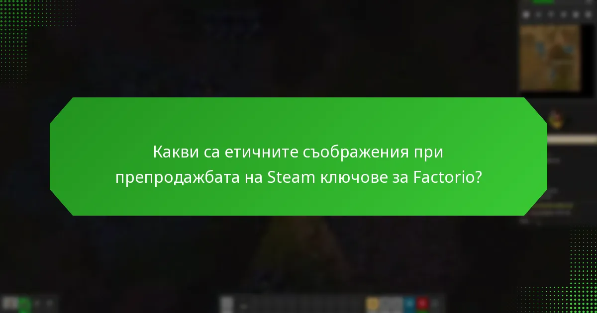 Как да идентифицирате надеждни препродавачи на Steam ключове за Factorio?