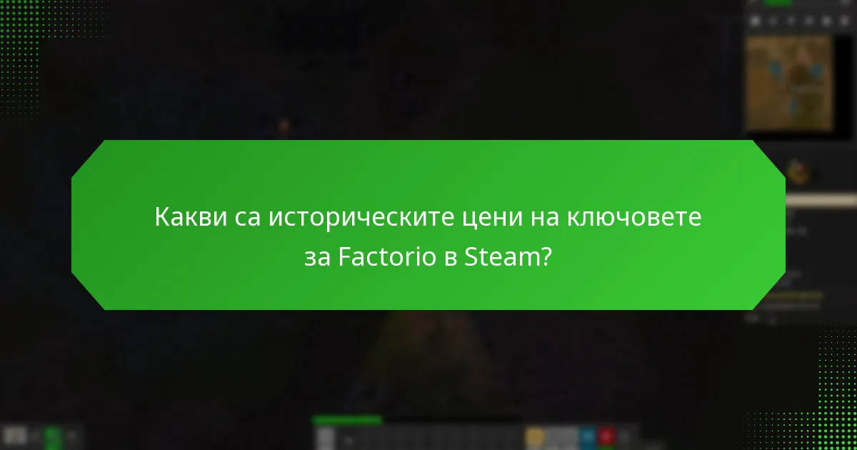 Как да сравнявате цените на ключовете за Factorio в Steam?