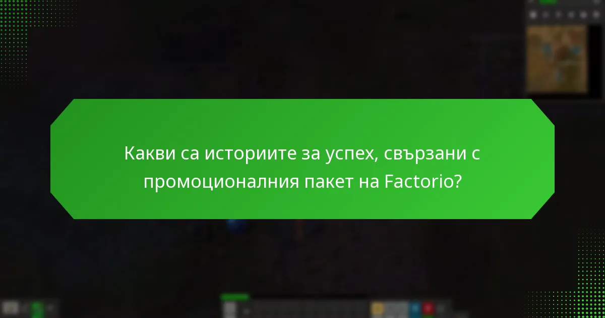 Как играчите описват своите преживявания с промоционалния пакет на Factorio?