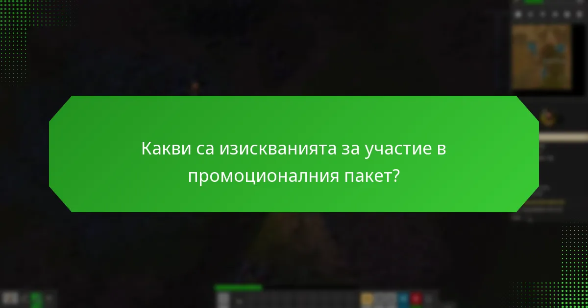Какви награди могат да очакват участниците от промоционалния пакет?