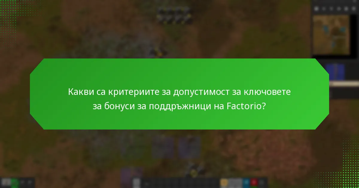 Как се свързват промоционалните пакети с ключовете за бонуси за поддръжници на Factorio?