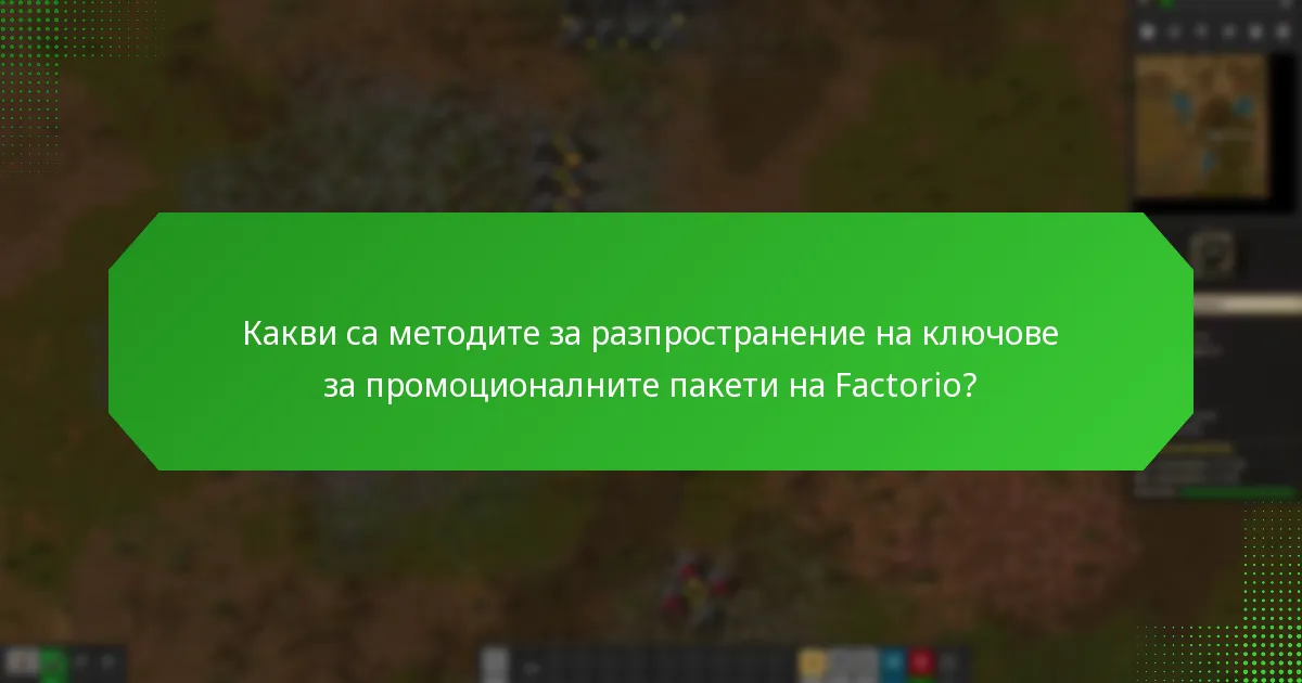 Кои платформи предлагат промоционалния пакет на Factorio?