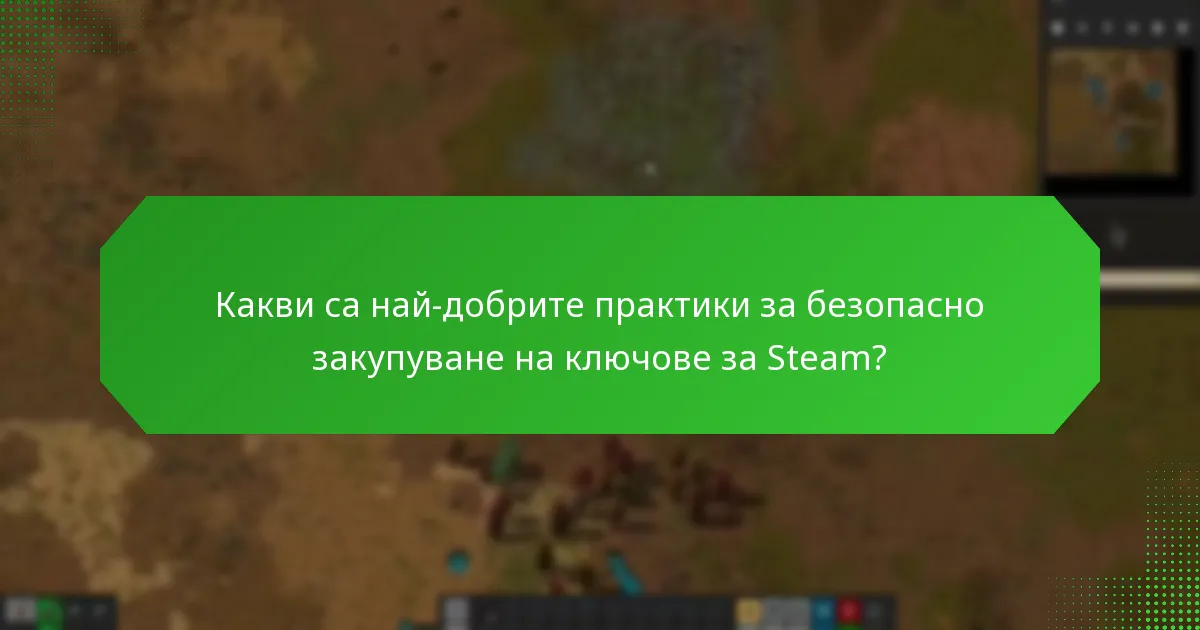 Какви са най-добрите практики за безопасно закупуване на ключове за Steam?
