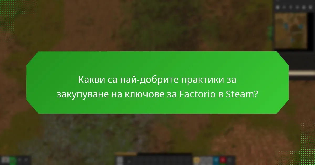 Какви са най-добрите практики за закупуване на ключове за Factorio в Steam?