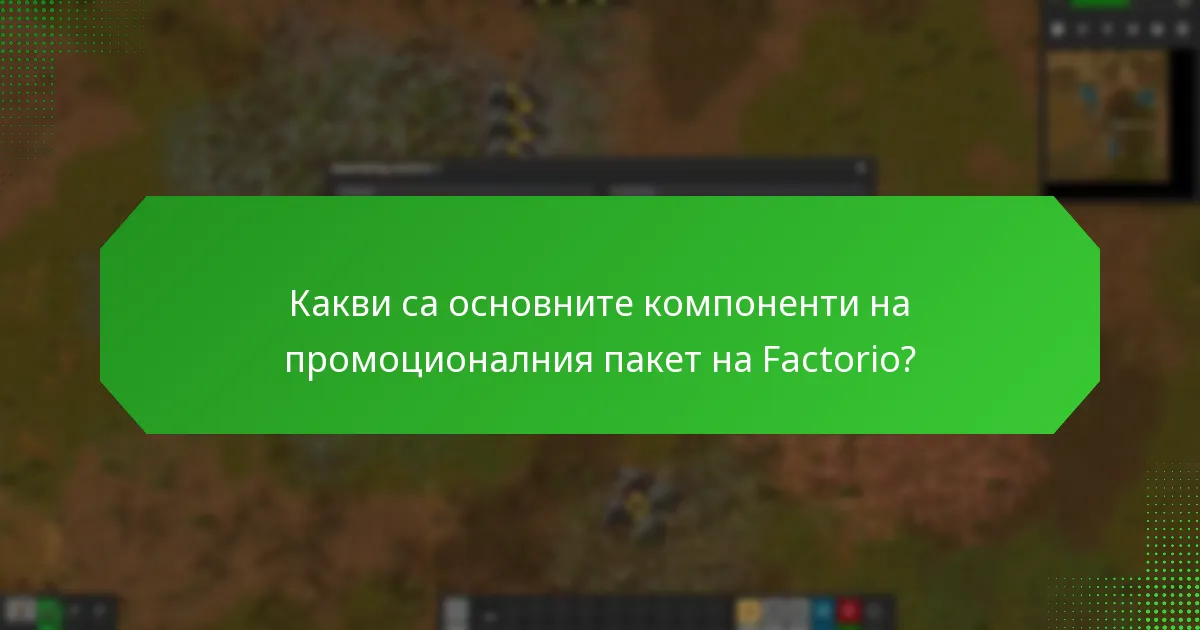 Как да получите ефективно своя промоционален пакет на Factorio?