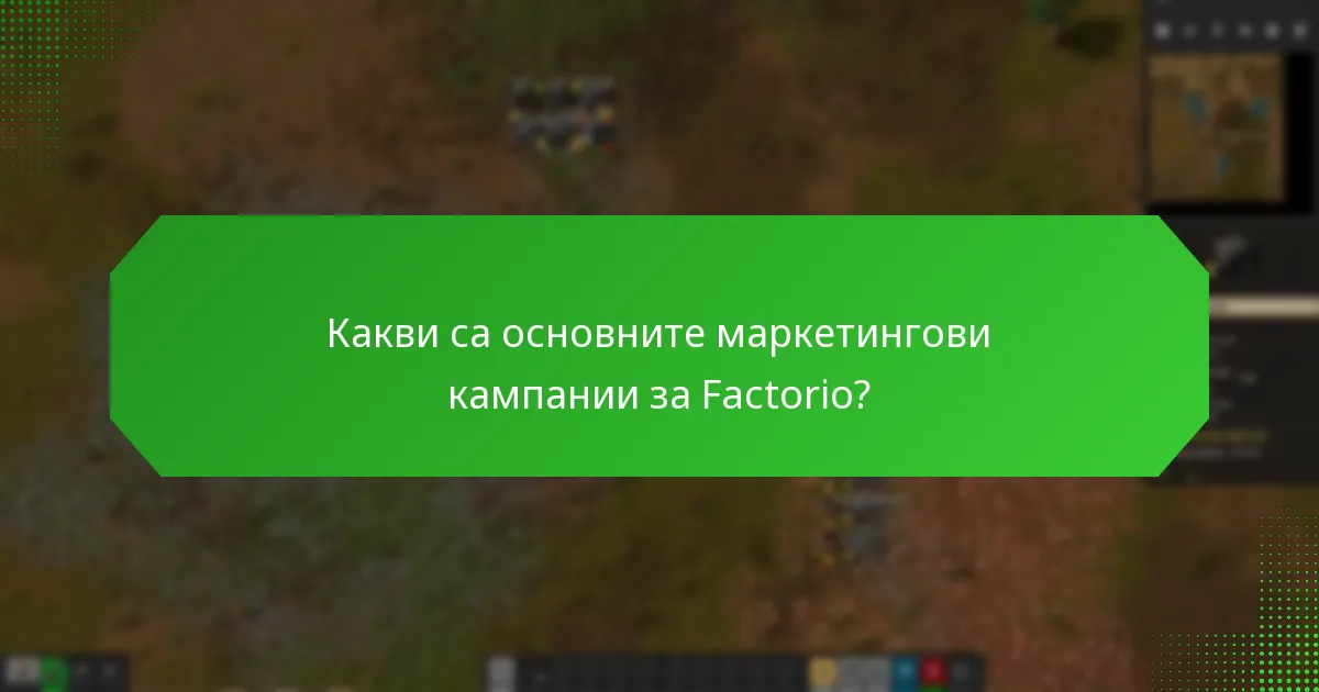 Кои инструменти подобряват маркетинговите усилия на Factorio?