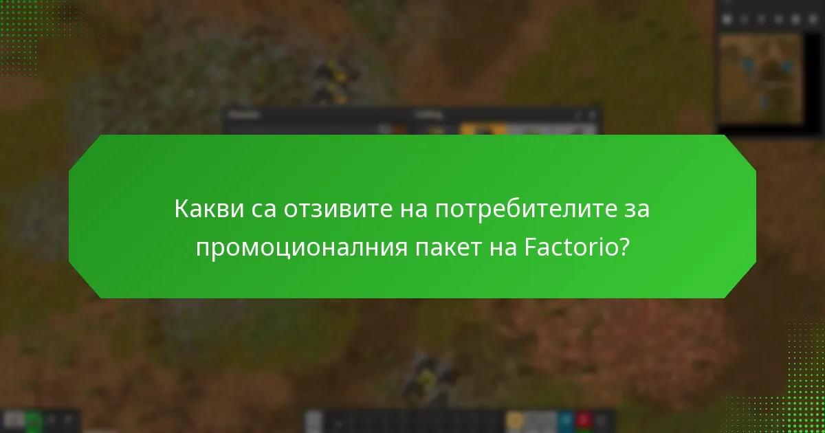 Кои фактори допринасят за възприеманата стойност на промоционалния пакет на Factorio?