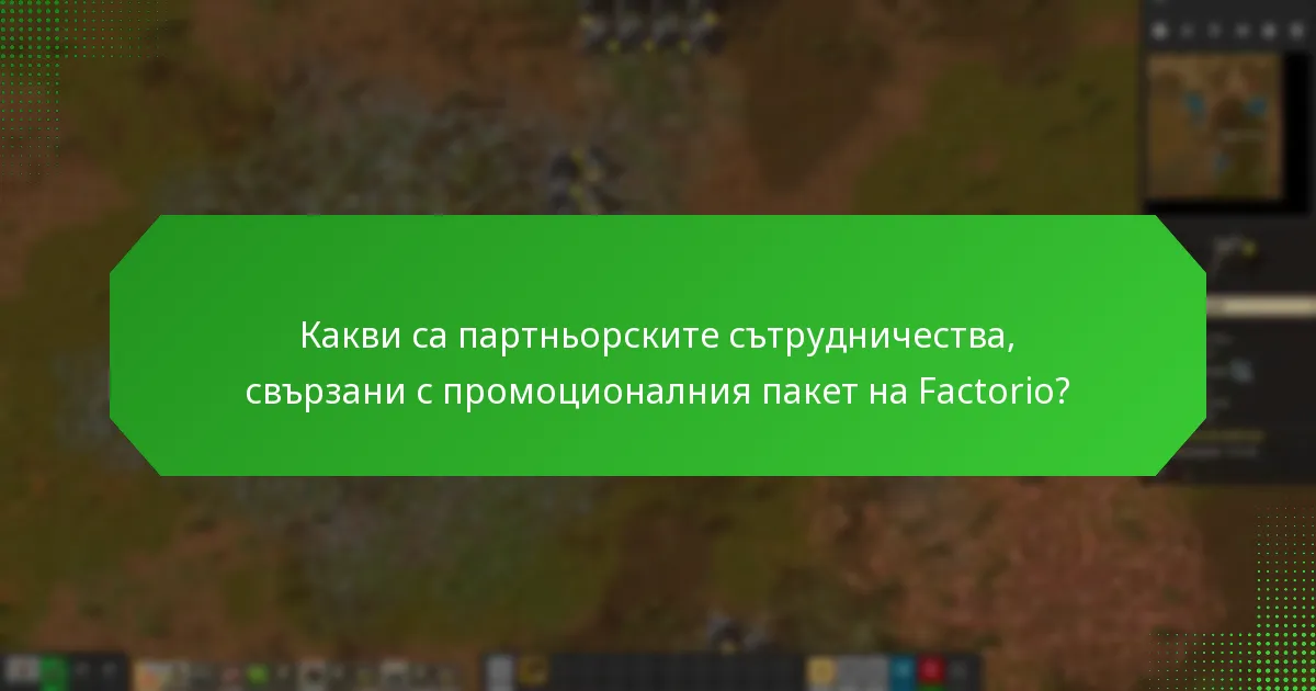 Как работят крос-промоциите в промоционалния пакет на Factorio?
