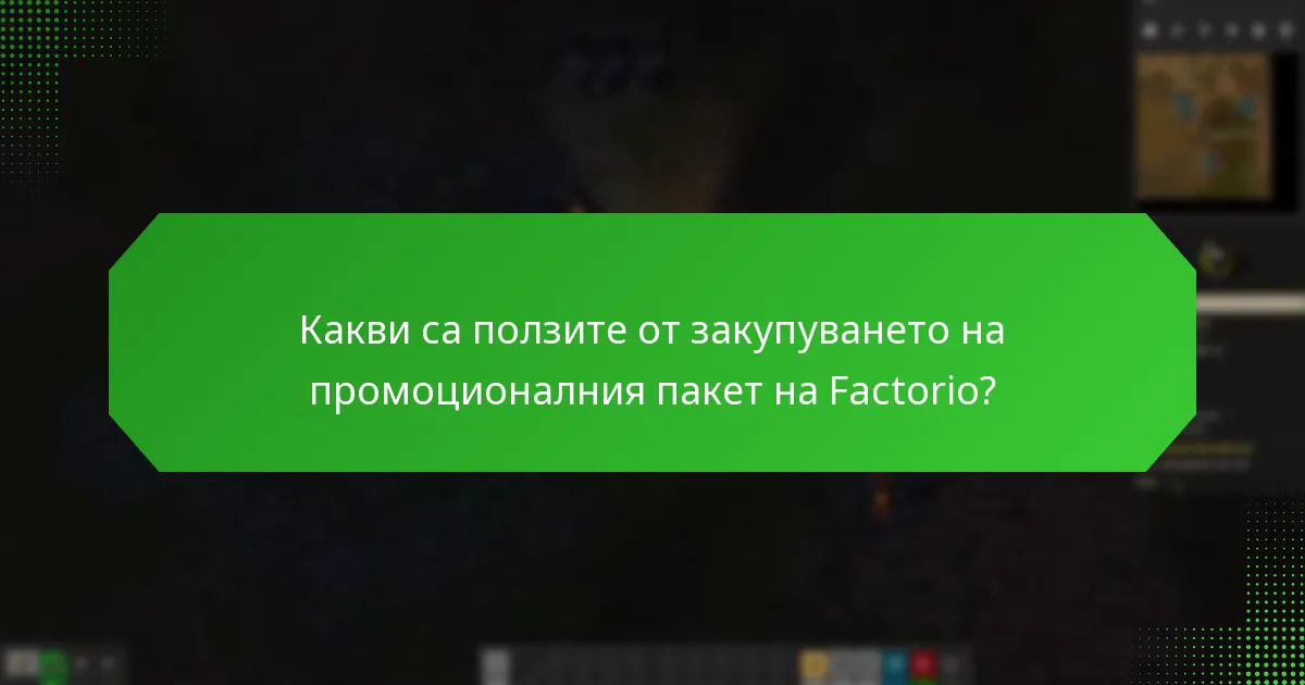 Какви са ползите от закупуването на промоционалния пакет на Factorio?