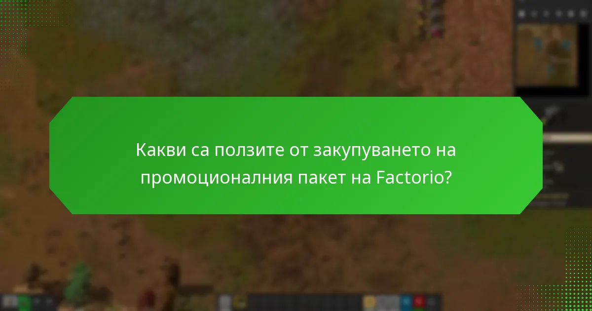 Какви са ползите от закупуването на промоционалния пакет на Factorio?