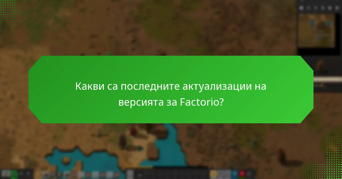 Какви са последните актуализации на версията за Factorio?