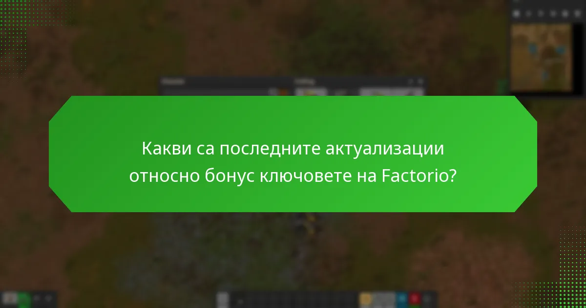 Какви са често срещаните проблеми с исканията за бонус ключове на Factorio?