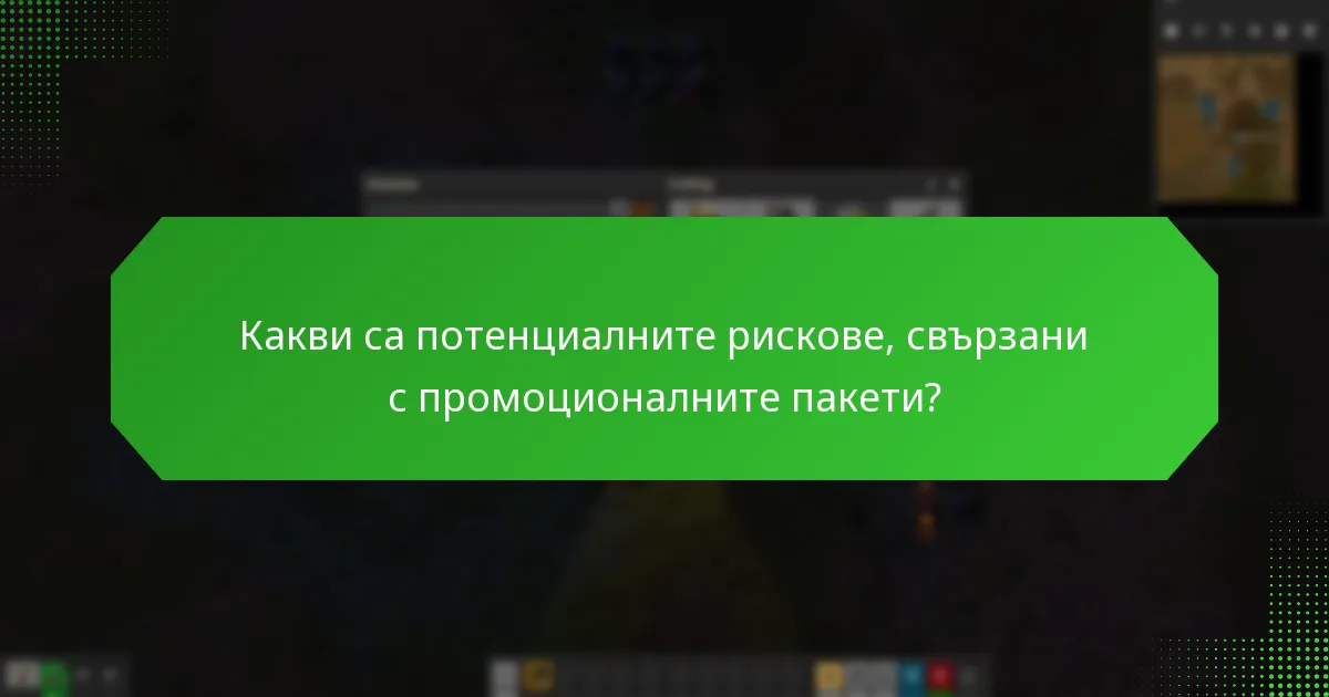Какви са потенциалните рискове, свързани с промоционалните пакети?