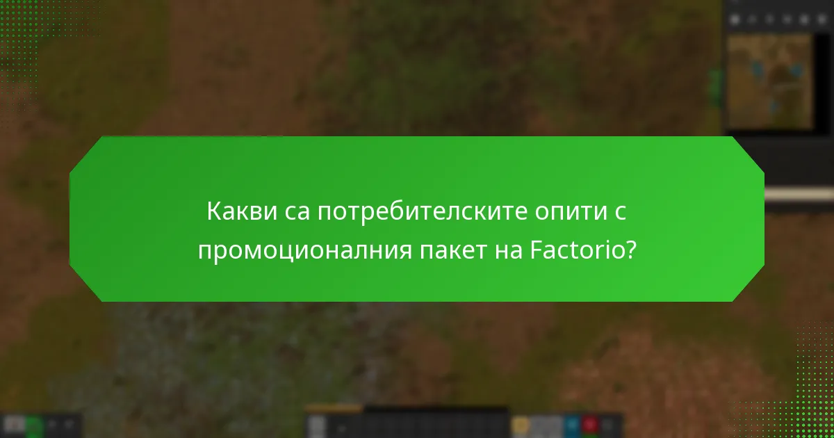 Какво съдържание е включено в промоционалния пакет на Factorio?