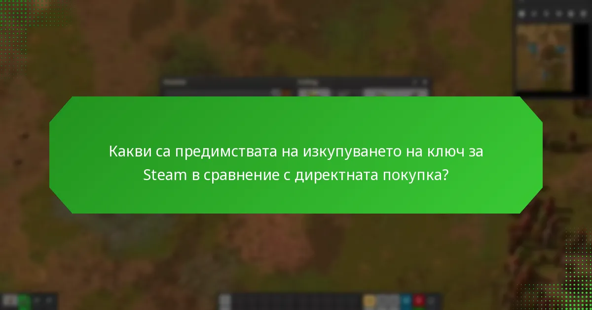 Какви са предимствата на изкупуването на ключ за Steam в сравнение с директната покупка?