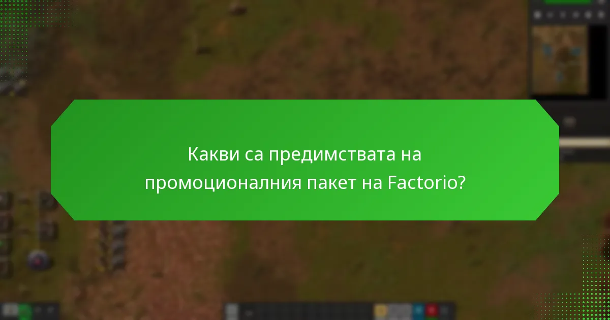 Какви са предимствата на промоционалния пакет на Factorio?