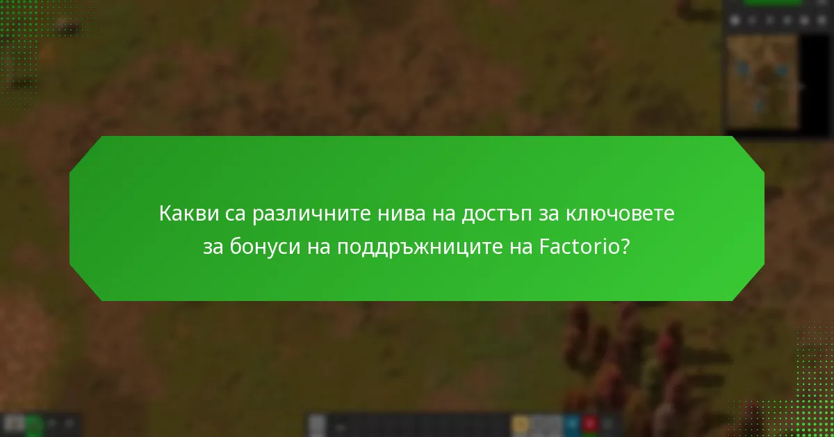 Какви специални функции са свързани с ключовете за бонуси на поддръжниците на Factorio?