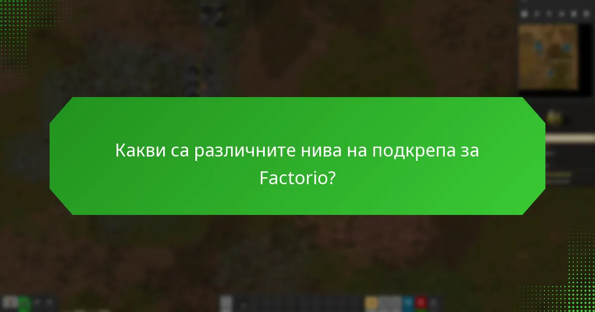 Какви награди получават играчите за подкрепата на Factorio?