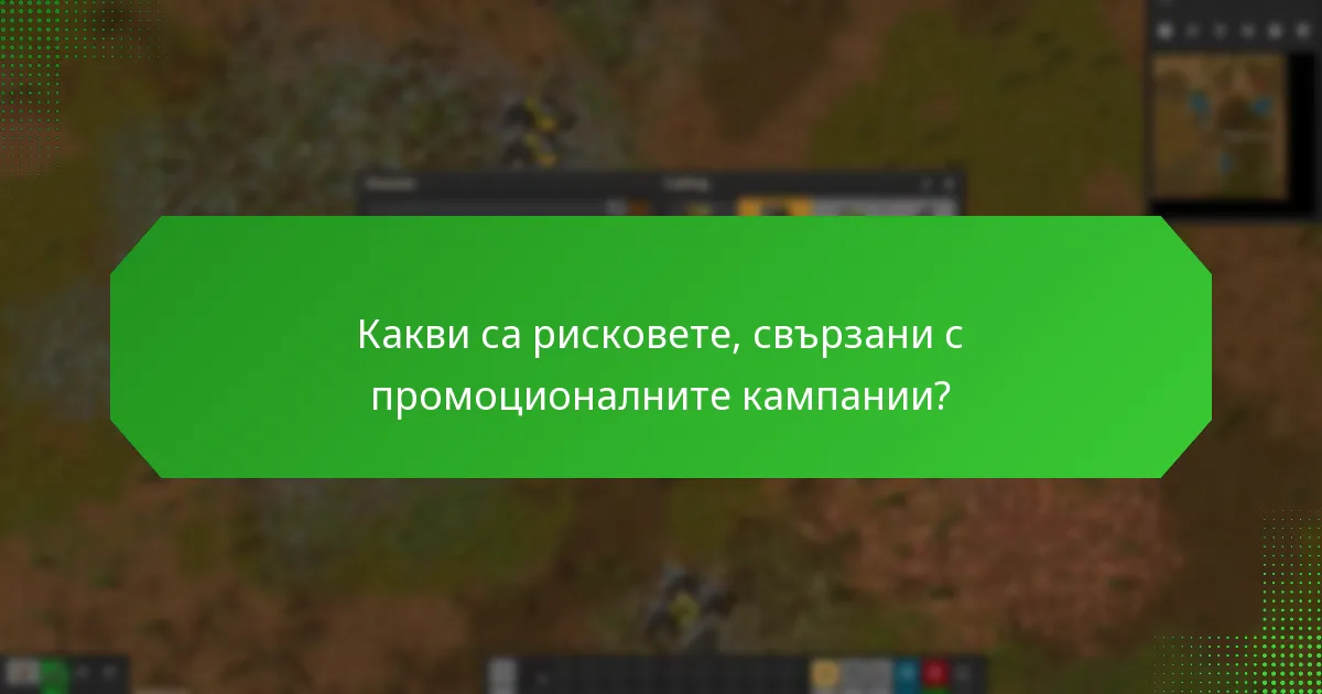 Какви са рисковете, свързани с промоционалните кампании?