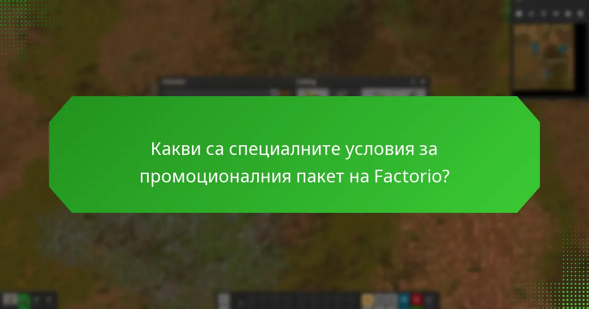 Какви са специалните условия за промоционалния пакет на Factorio?