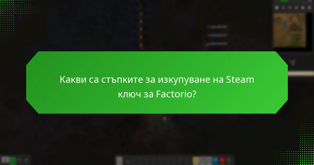 Кои промоционални пакети включват Steam ключове за Factorio?