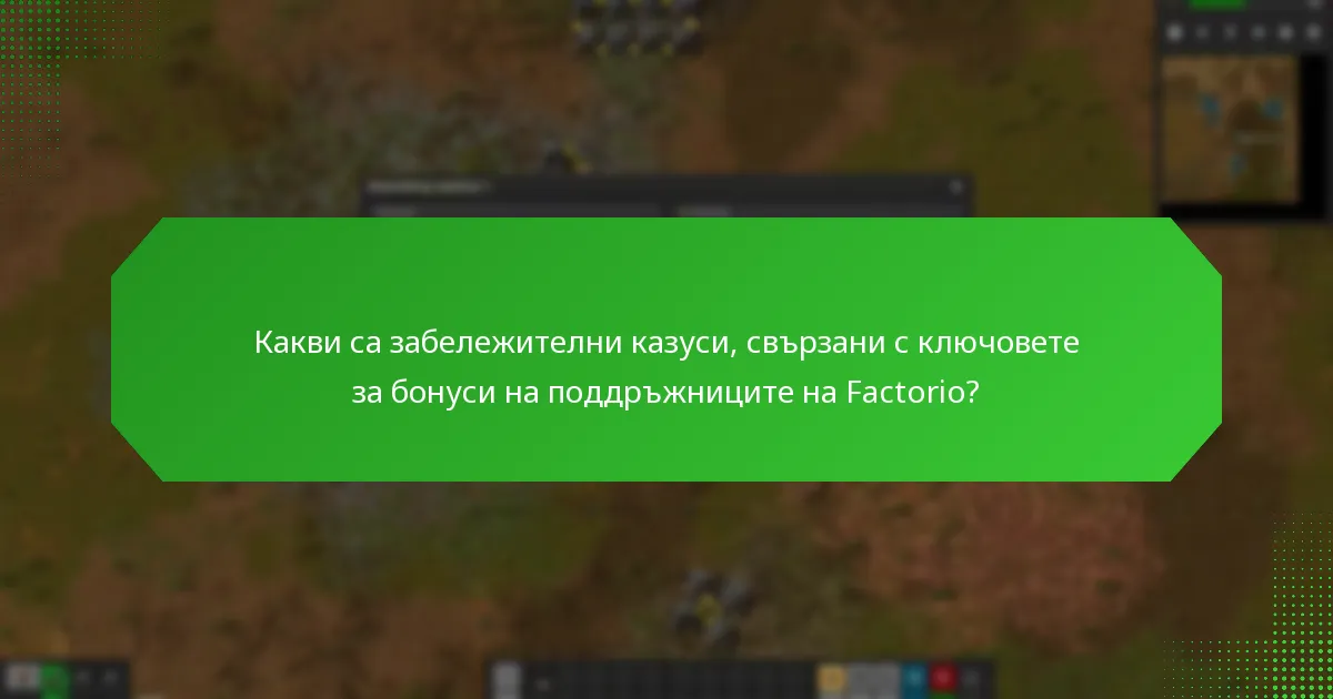 Какво разкриват свидетелствата за ключовете за бонуси на поддръжниците на Factorio?