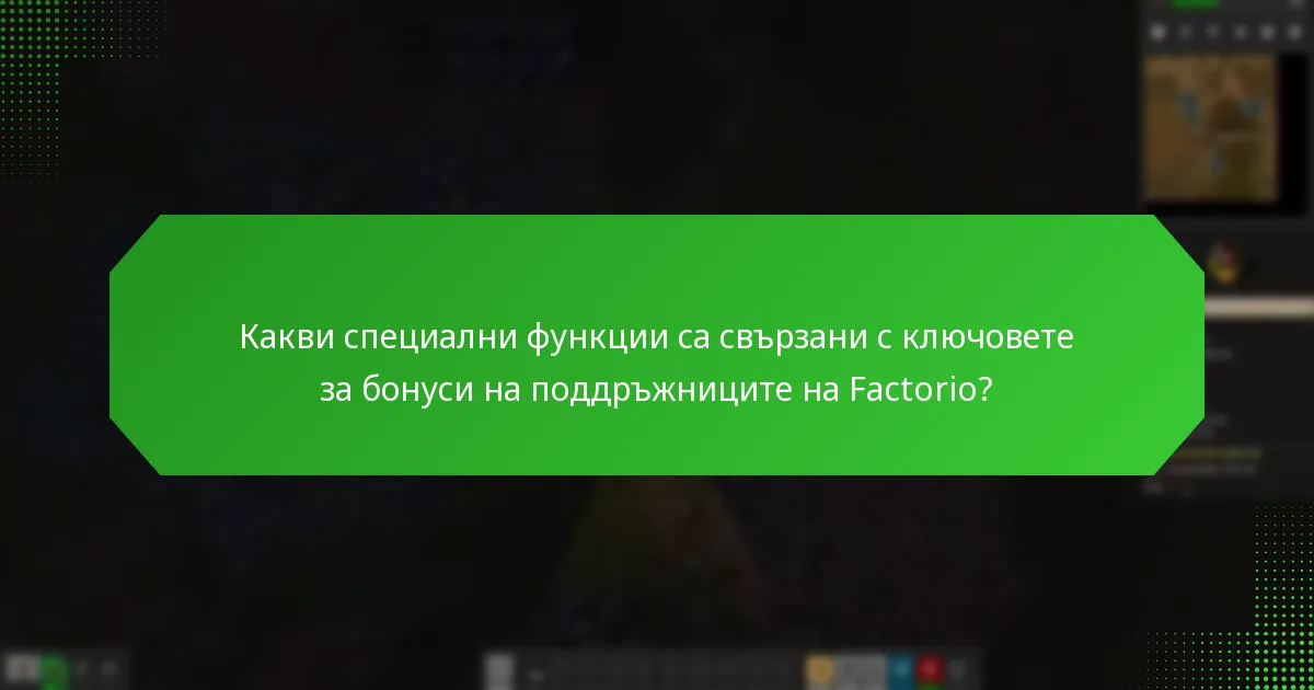 Какви са различните нива на достъп за ключовете за бонуси на поддръжниците на Factorio?