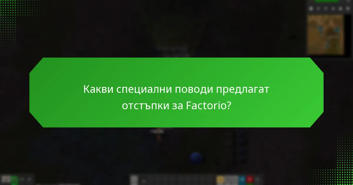 Как да получите ключ за Factorio в Steam по време на промоции?