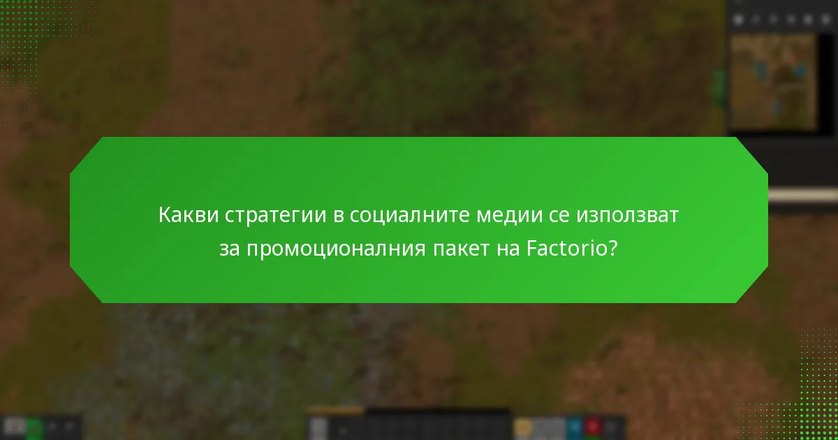 Как обратната връзка от общността се включва в промоционалния пакет?