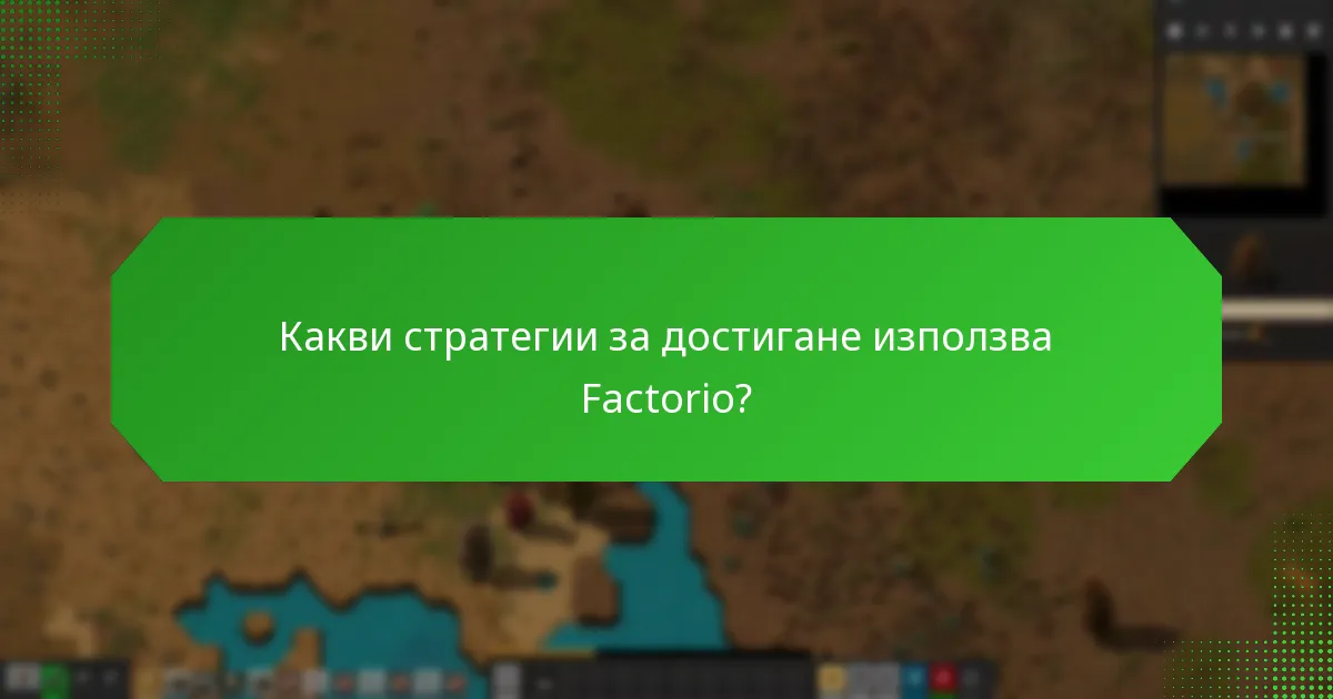 Как Factorio поддържа ангажираността на играчите?