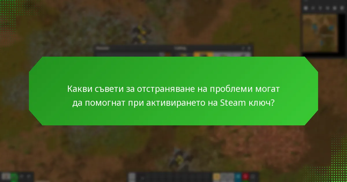 Кои често срещани грешки трябва да избягвам при активиране на Steam ключ?
