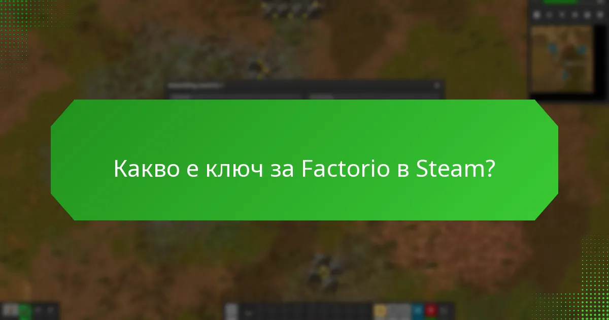 Какви въпроси задават потребителите относно ключовете за Factorio в Steam?