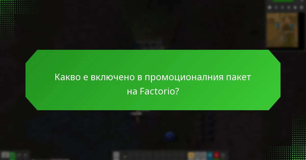 Как да закупите промоционалния пакет на Factorio?