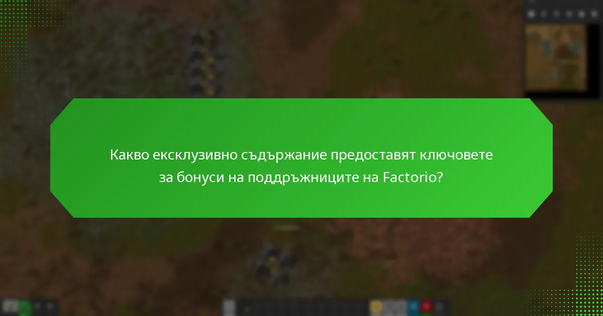 Как да получите ключовете за бонуси на поддръжниците на Factorio?